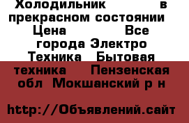 Холодильник “Samsung“ в прекрасном состоянии › Цена ­ 23 000 - Все города Электро-Техника » Бытовая техника   . Пензенская обл.,Мокшанский р-н